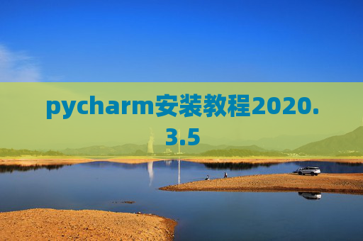 pycharm安装教程2020.3.5